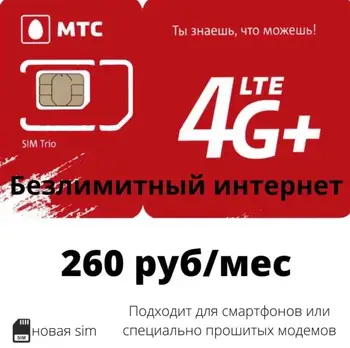 SIM kortelės MTS neribotas Internetas 4G (LTE) 260 rublių/mėn.